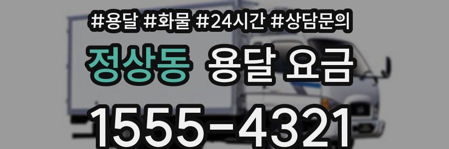 정상동 용달 요금