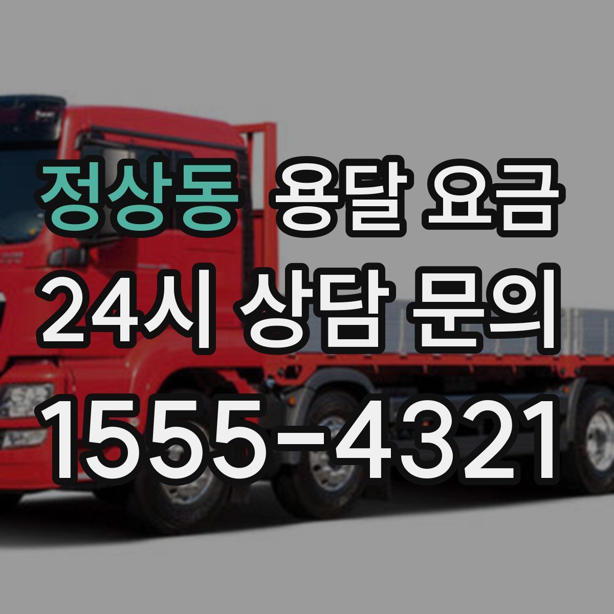 정상동 용달 요금