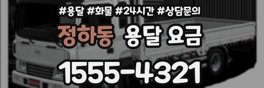 정하동 용달 요금