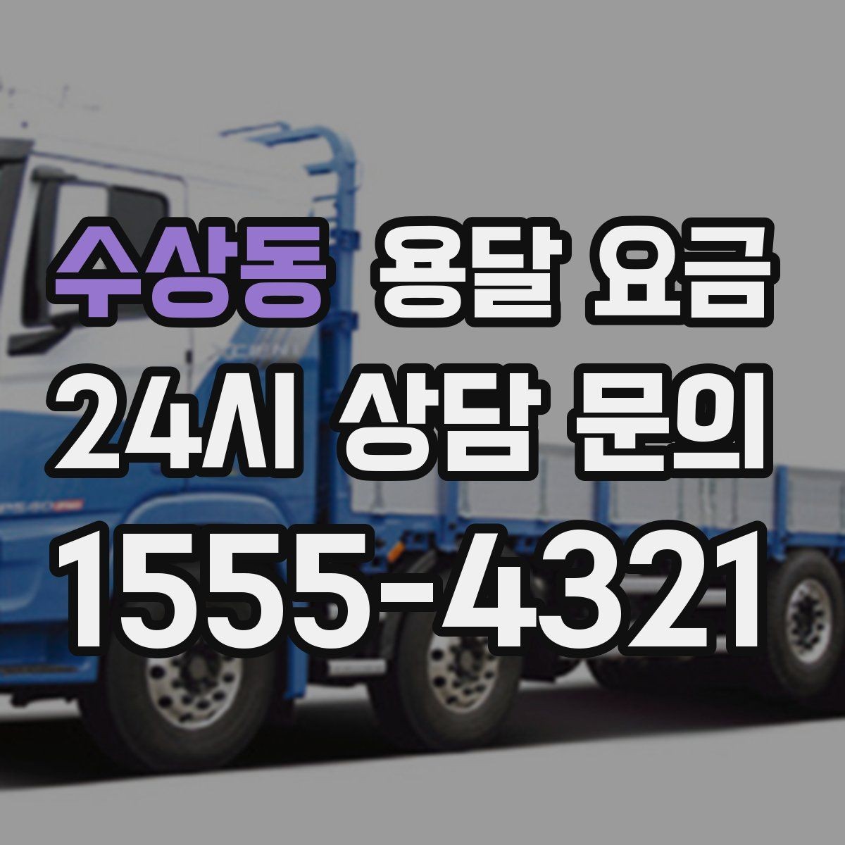 수상동 용달 요금 동선 최적화로 비용 줄이기