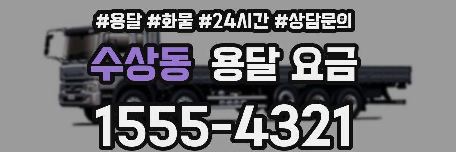 수상동 용달 요금