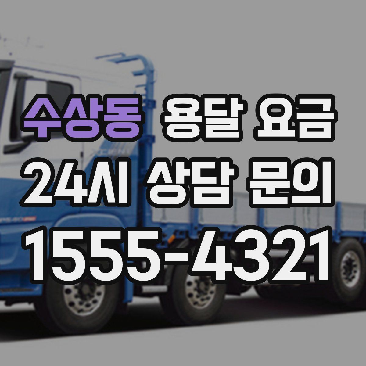 수상동 용달 요금