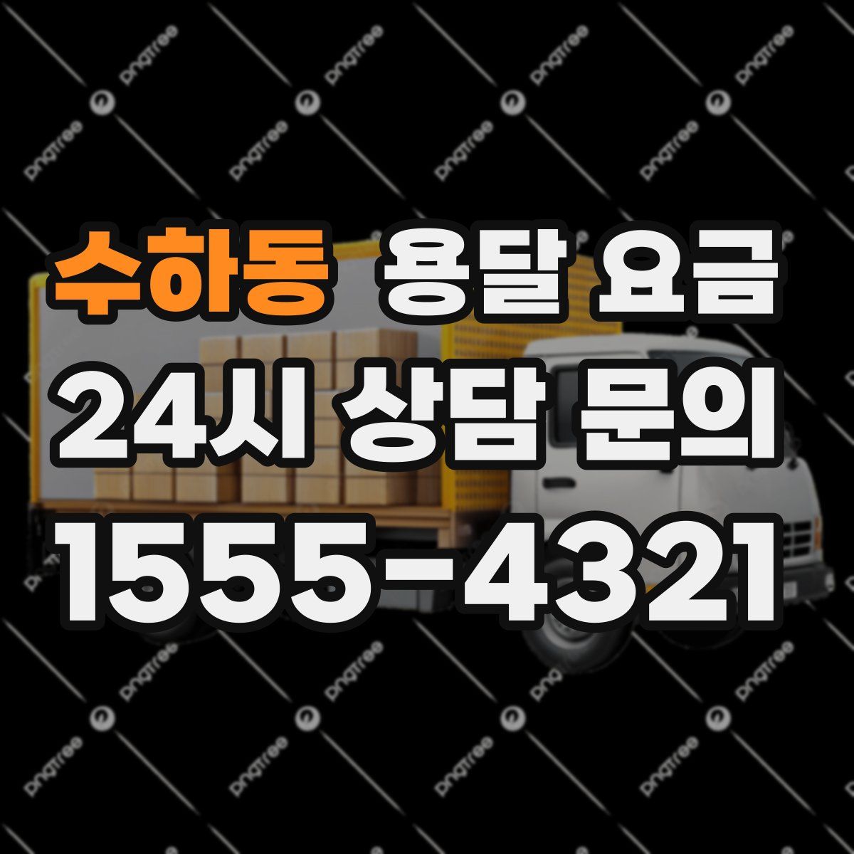 수하동 용달 요금