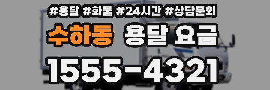 수하동 용달 요금