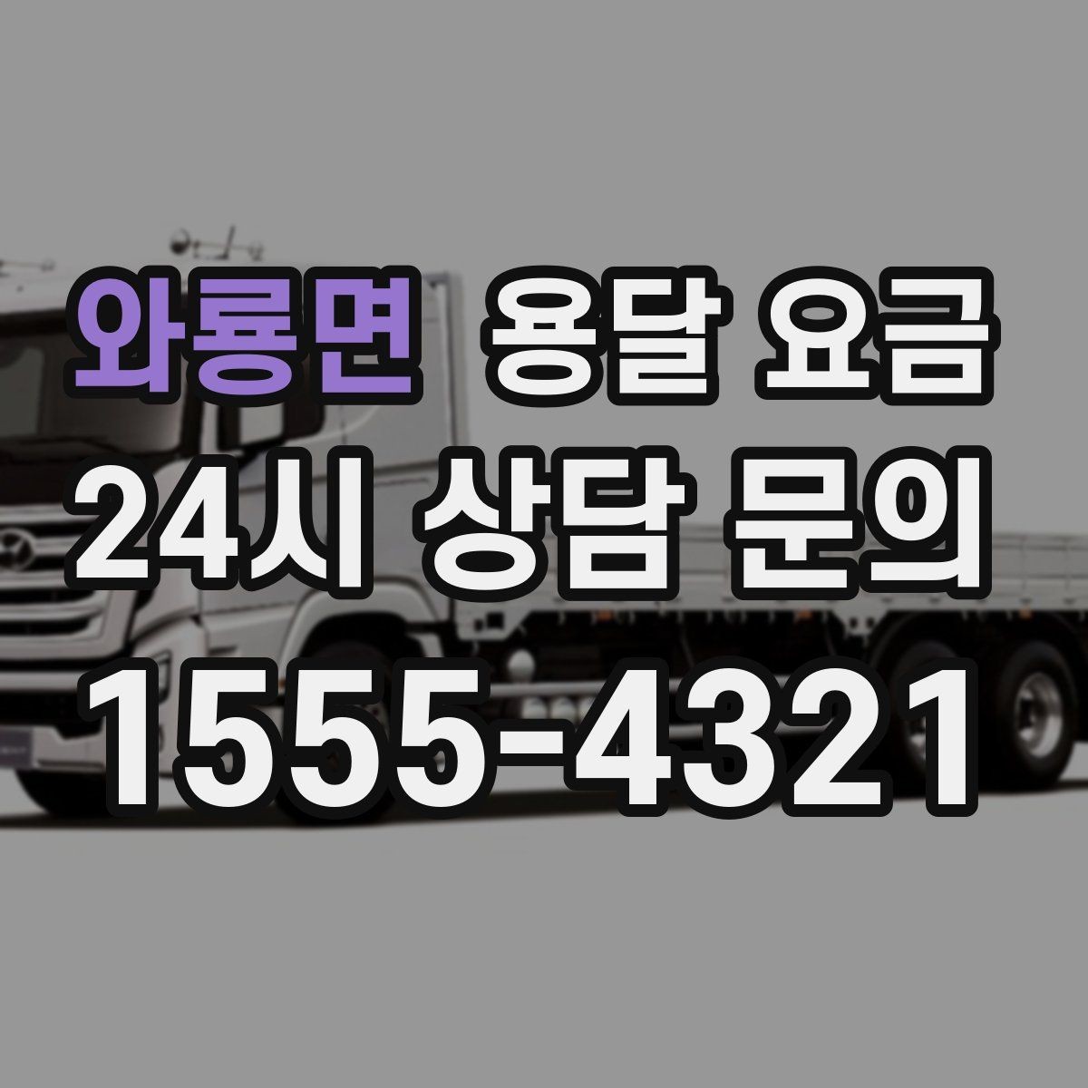 와룡면 용달 요금 1톤 차량 선택이 중요한 이유