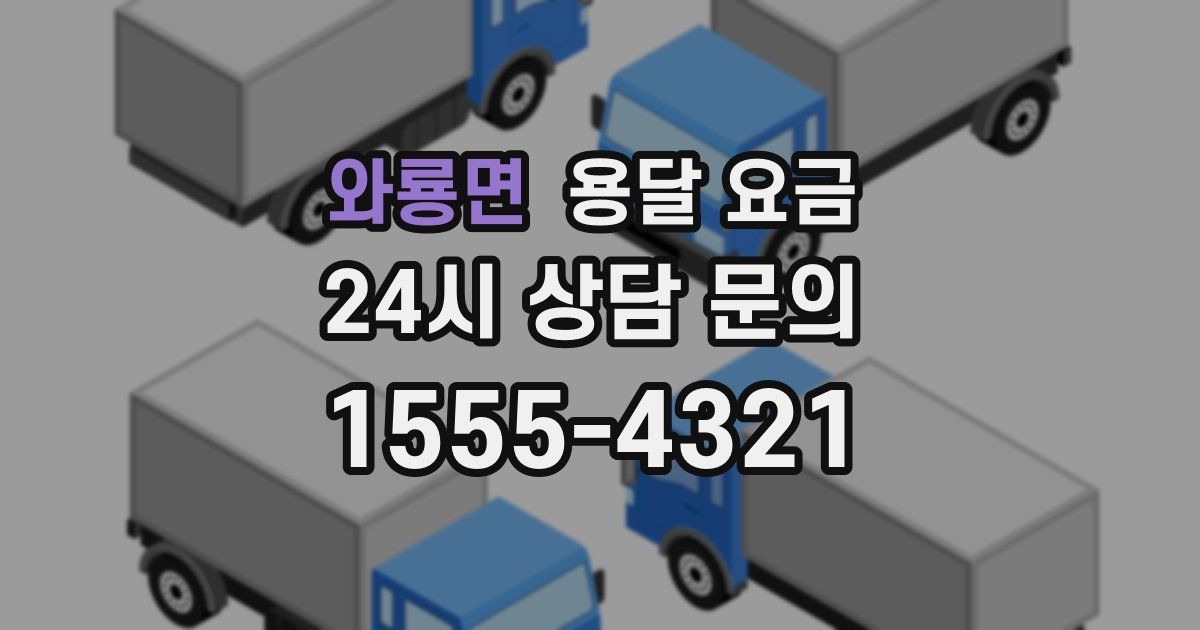 와룡면 용달 요금