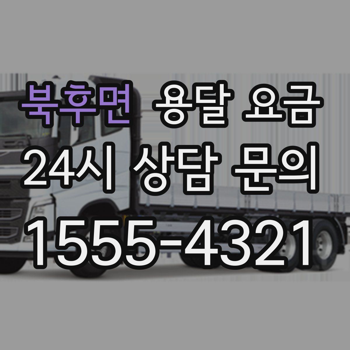 북후면 용달 요금