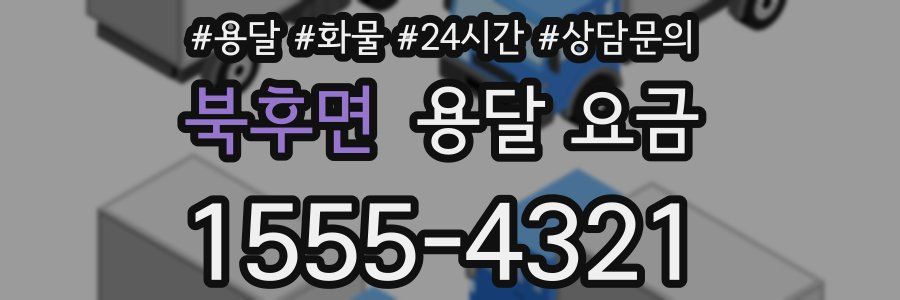 북후면 용달 요금