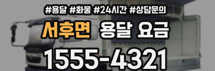 서후면 용달 요금