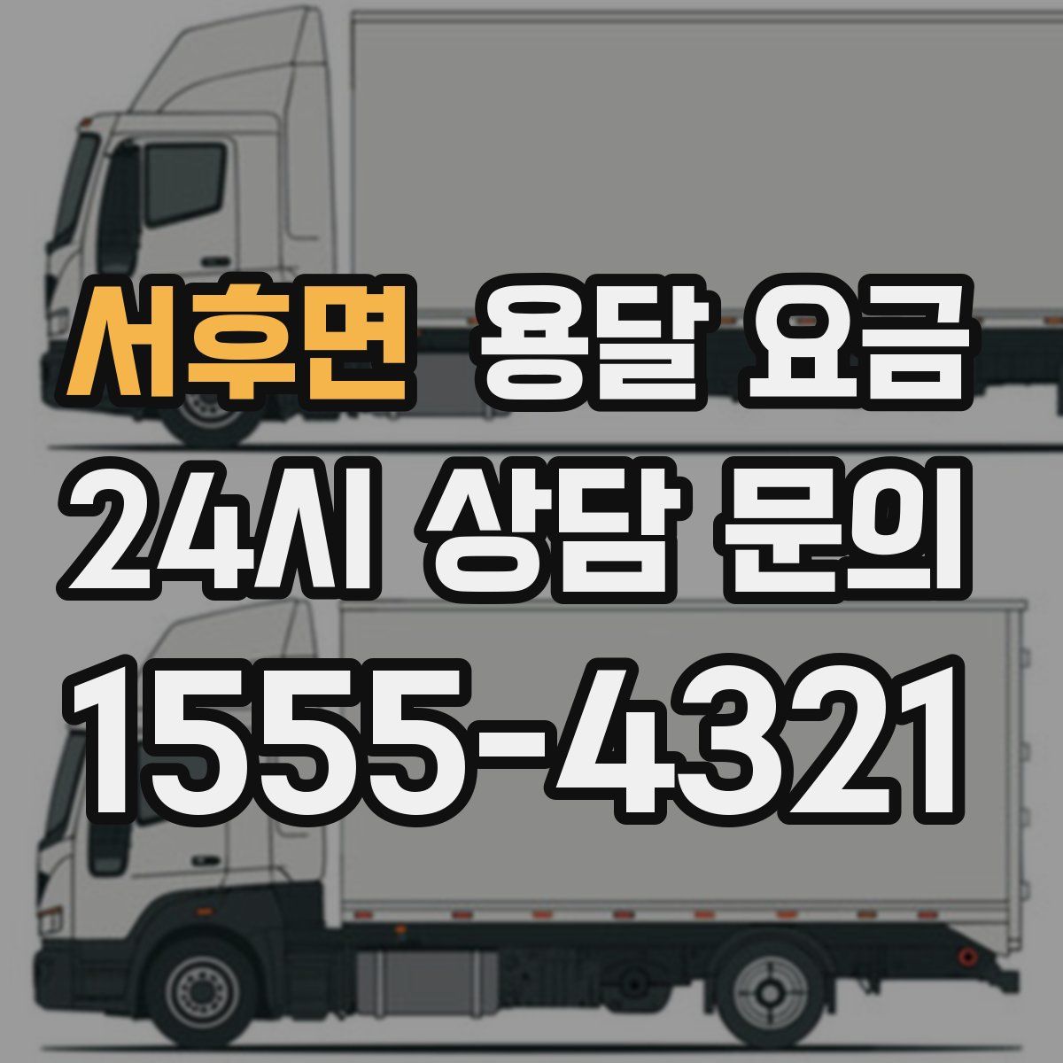 서후면 용달 요금