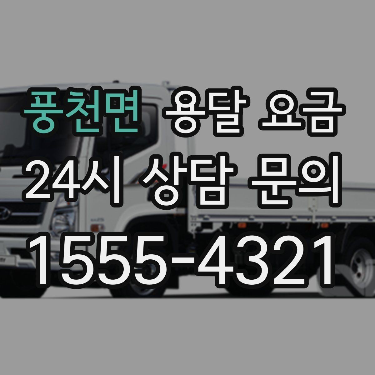 풍천면 용달 요금 차량 크기 선택 기준 정리