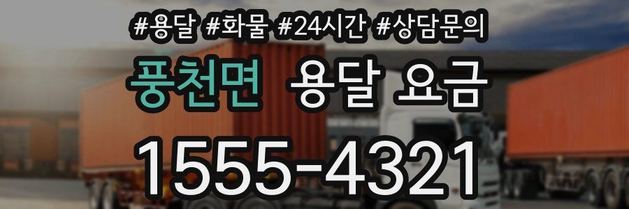 풍천면 용달 요금