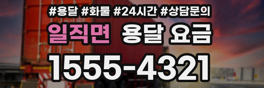 일직면 용달 요금