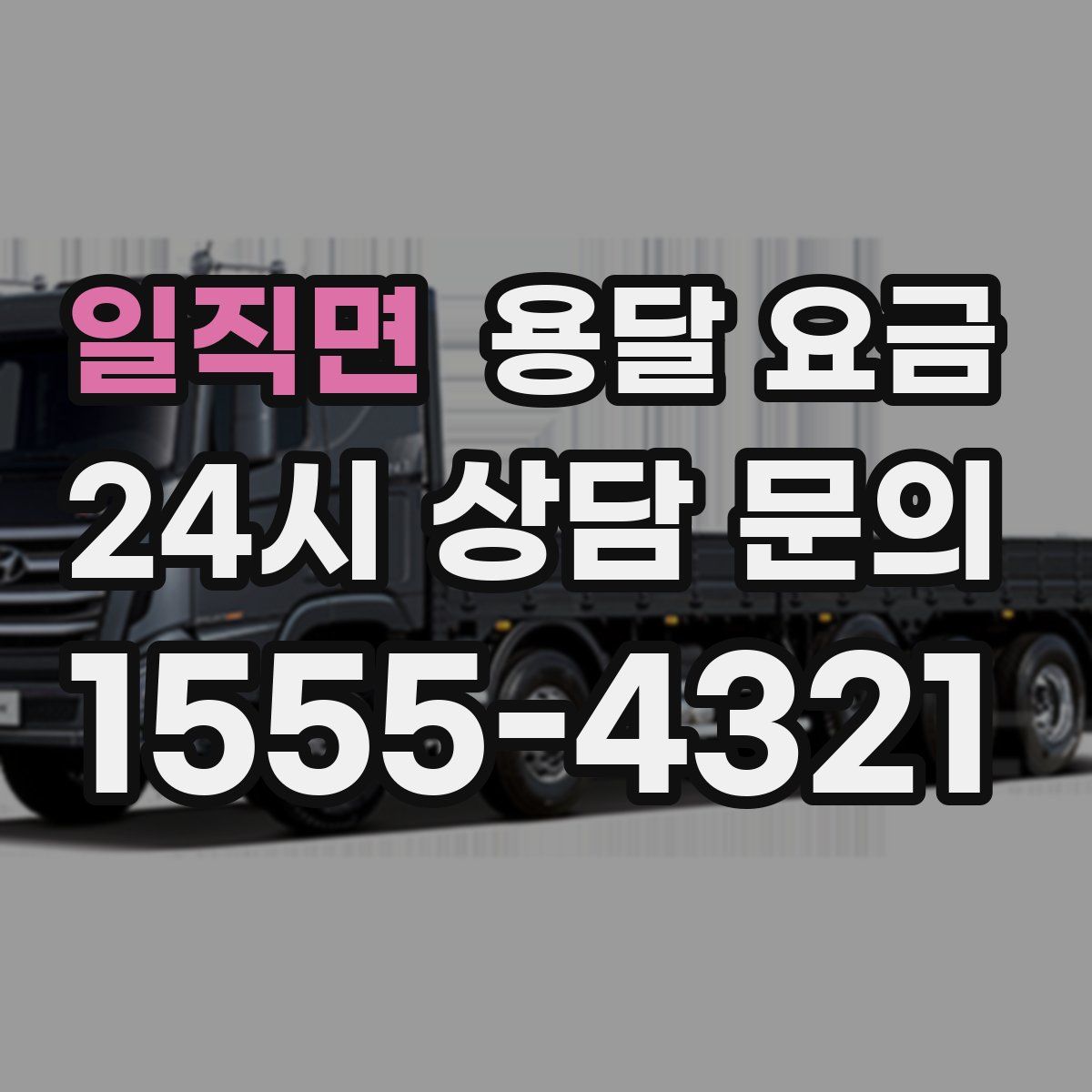 일직면 용달 요금