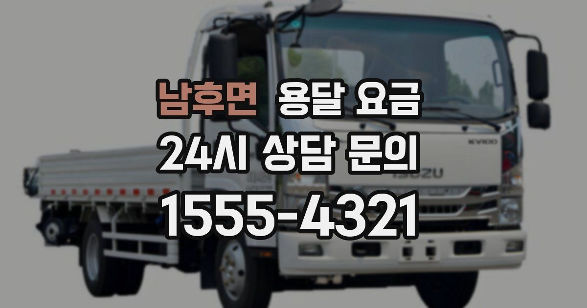 남후면 용달 요금