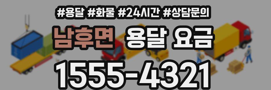 남후면 용달 요금