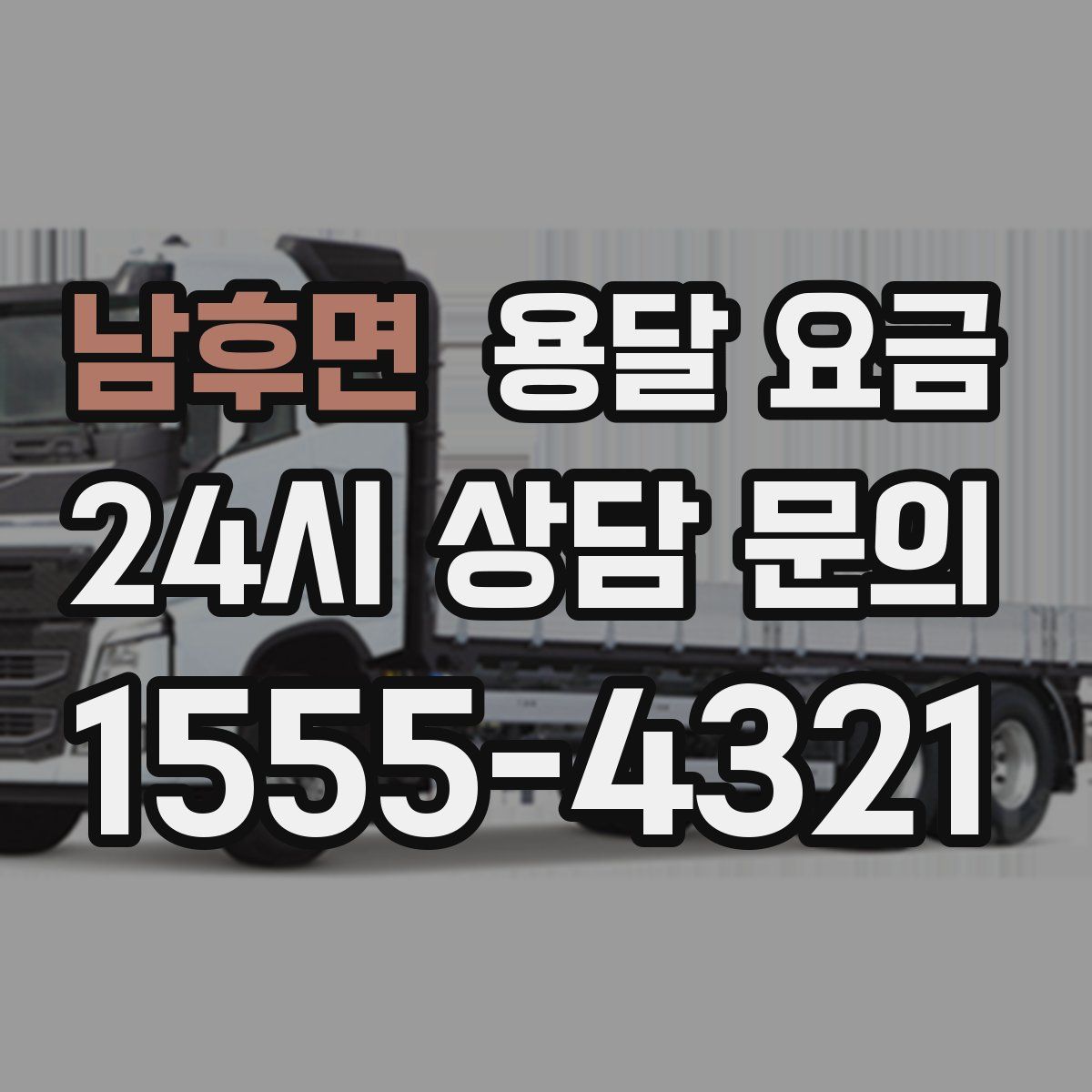 남후면 용달 요금