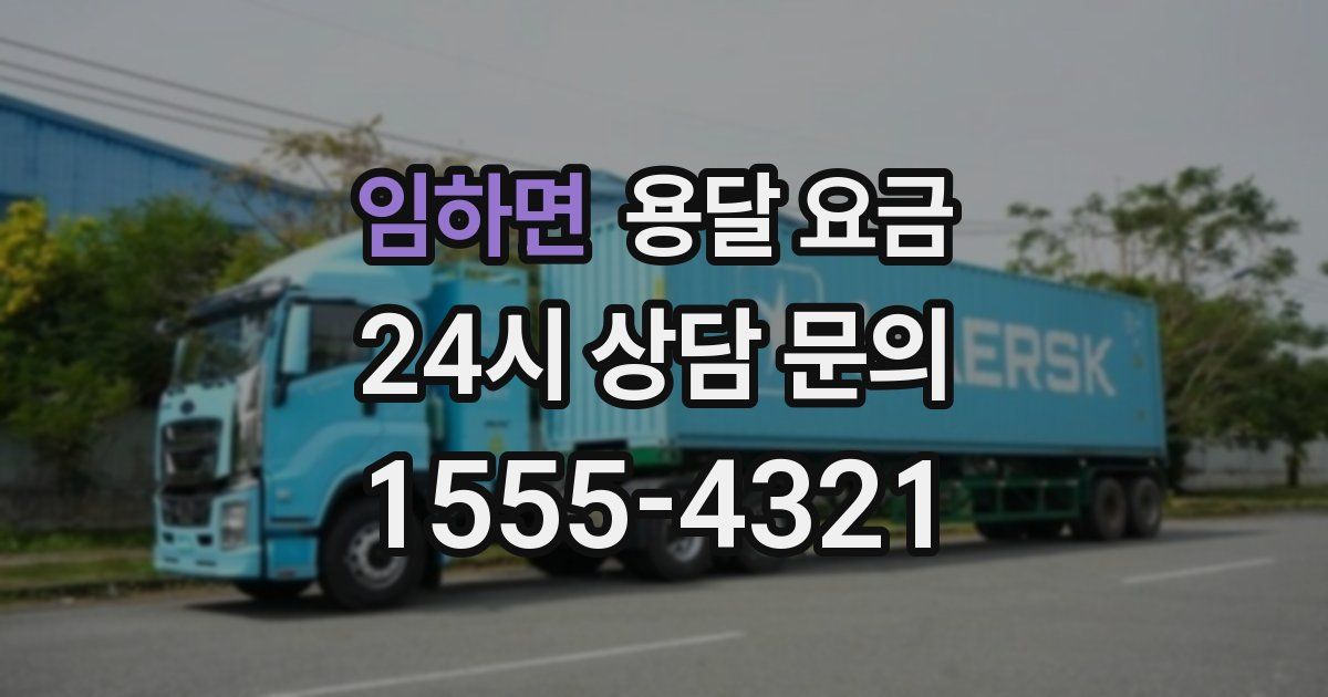 임하면 용달 요금