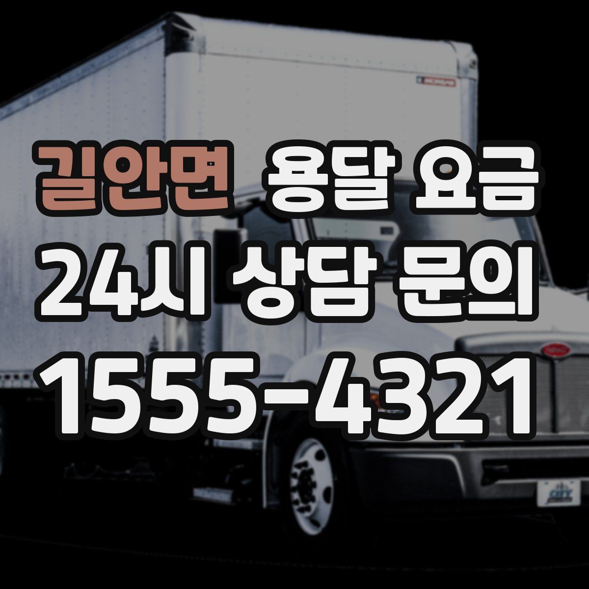 길안면 용달 요금