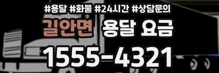 길안면 용달 요금