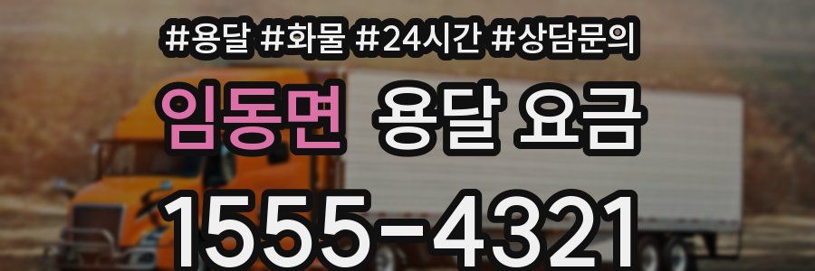 임동면 용달 요금