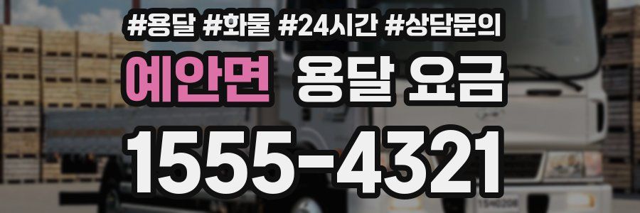 예안면 용달 요금