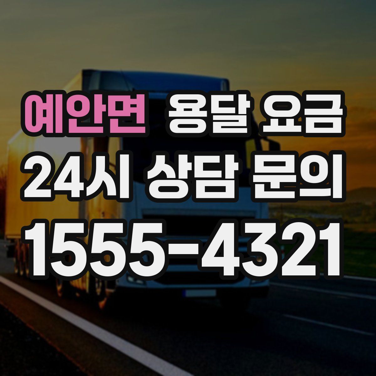 예안면 용달 요금