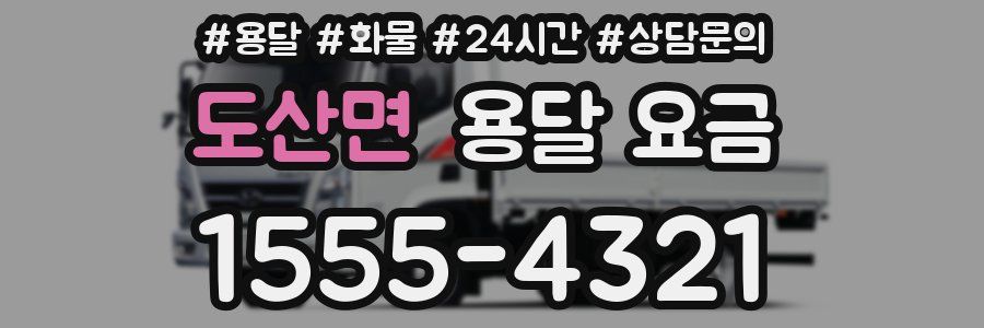 도산면 용달 요금