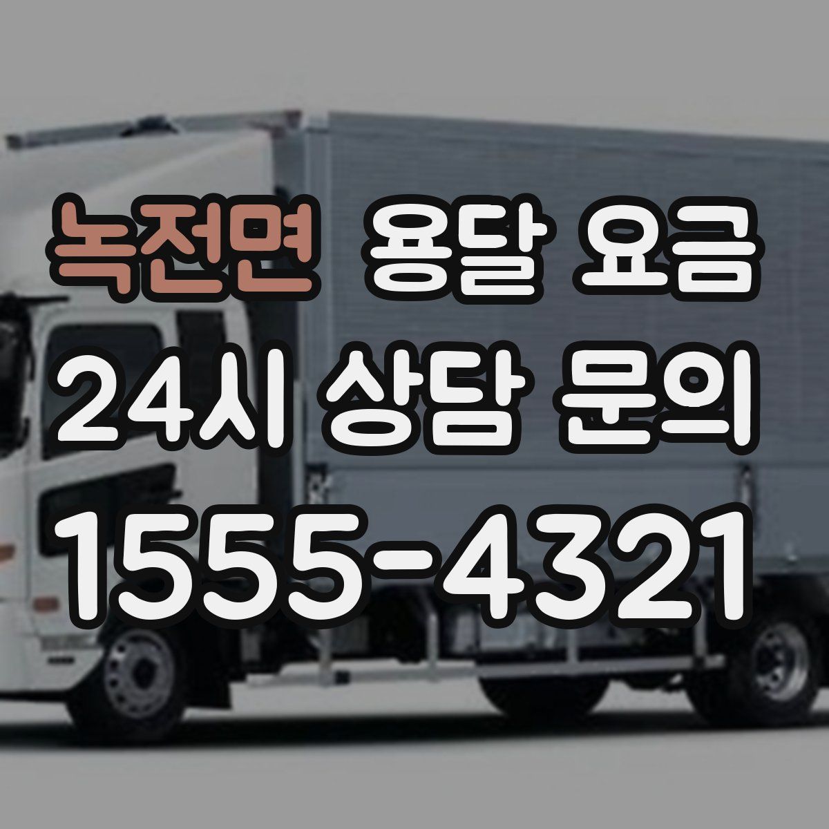 녹전면 용달 요금