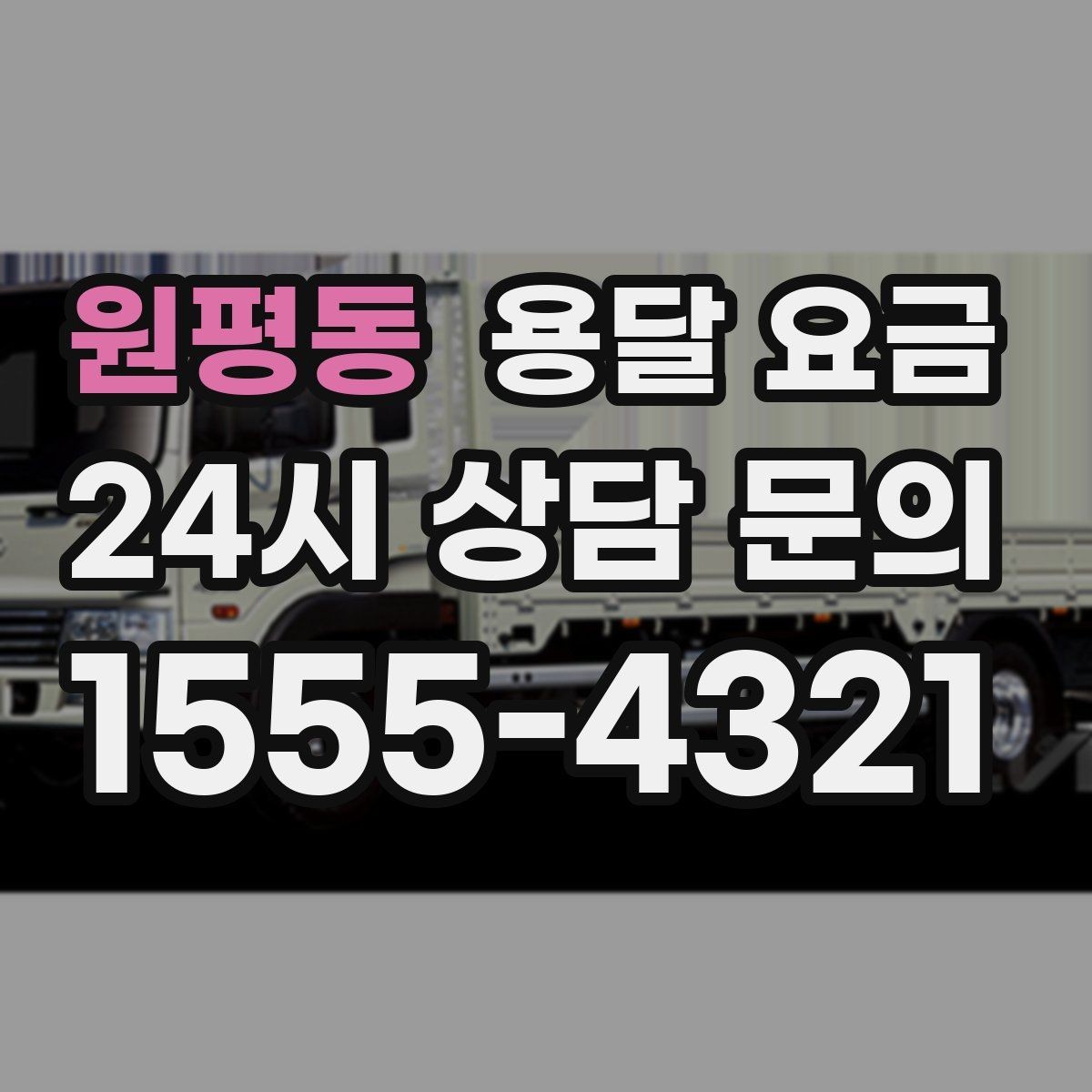 원평동 용달 요금 시간당 계산되는 경우 정리