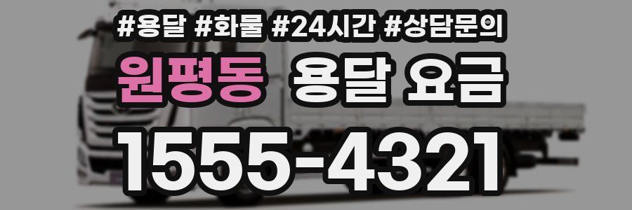 원평동 용달 요금