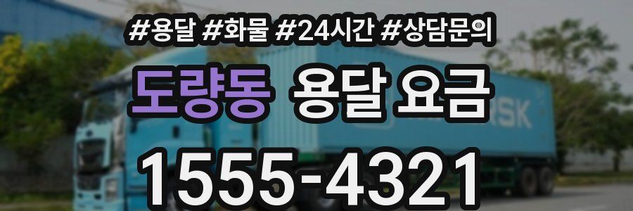 도량동 용달 요금