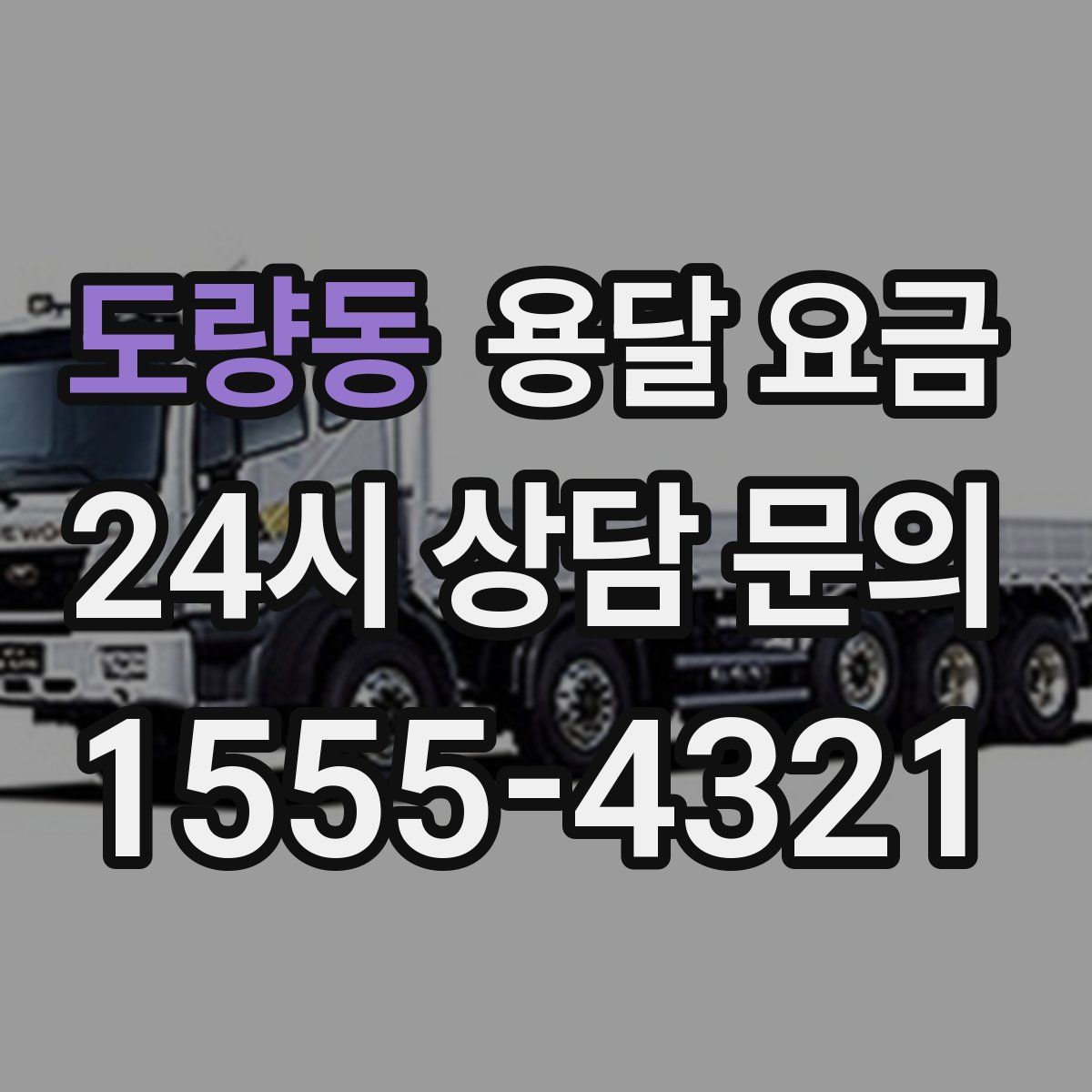 도량동 용달 요금