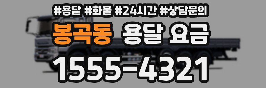 봉곡동 용달 요금