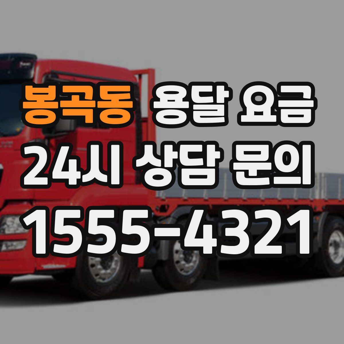 봉곡동 용달 요금