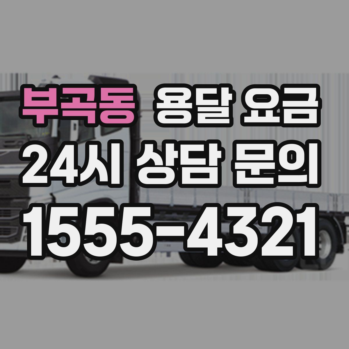 부곡동 용달 요금