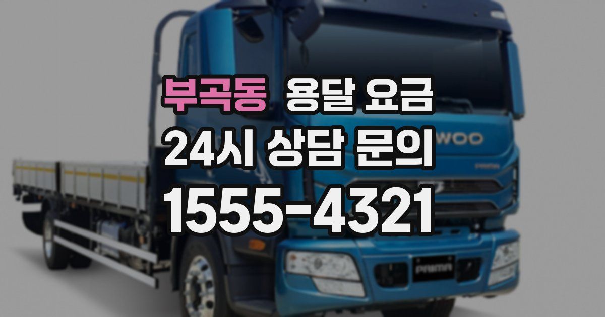 부곡동 용달 요금