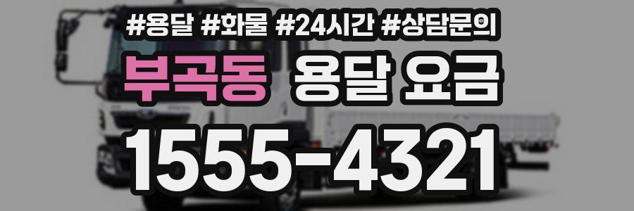 부곡동 용달 요금