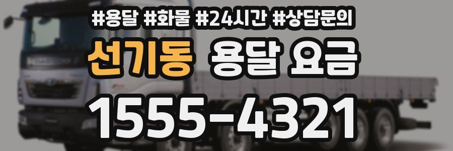 선기동 용달 요금