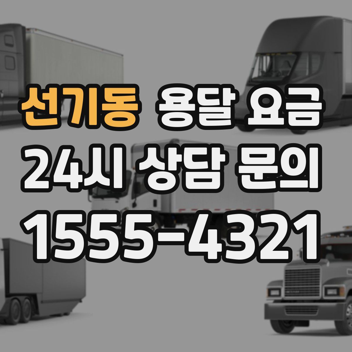 선기동 용달 요금