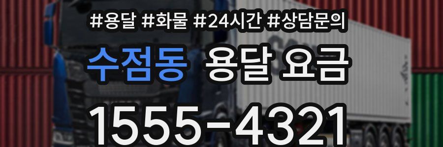 수점동 용달 요금