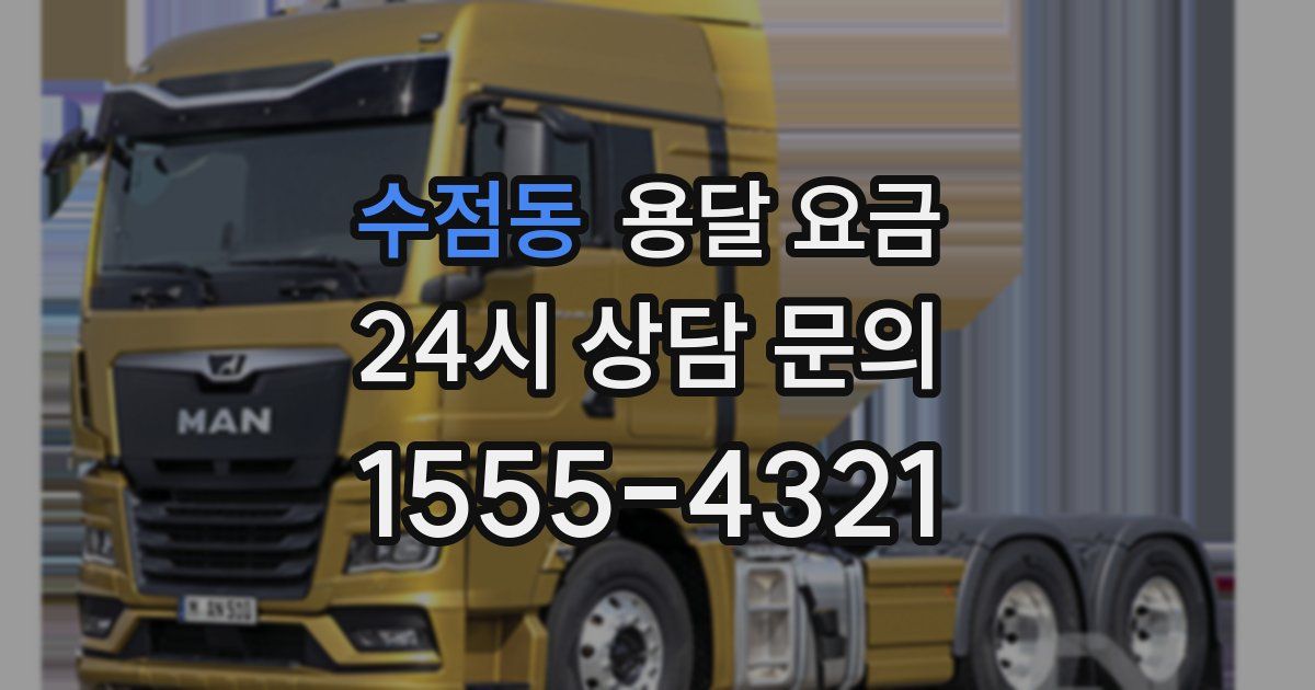 수점동 용달 요금