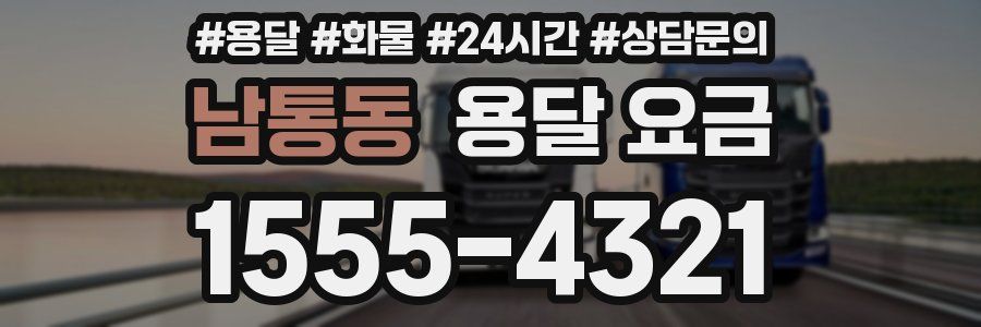 남통동 용달 요금