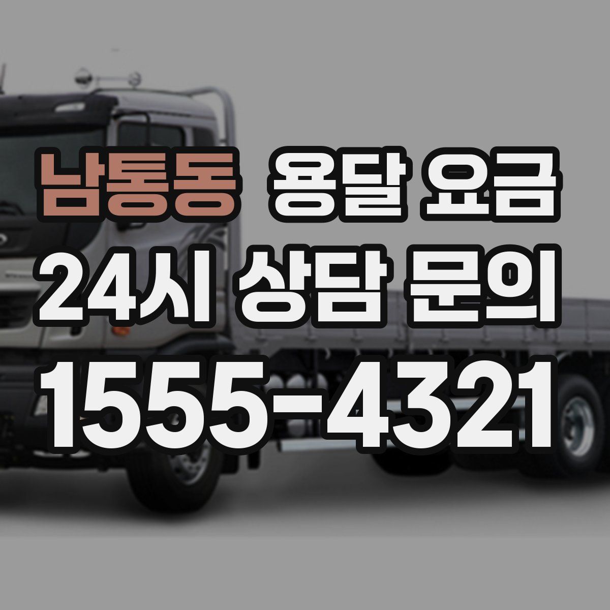 남통동 용달 요금