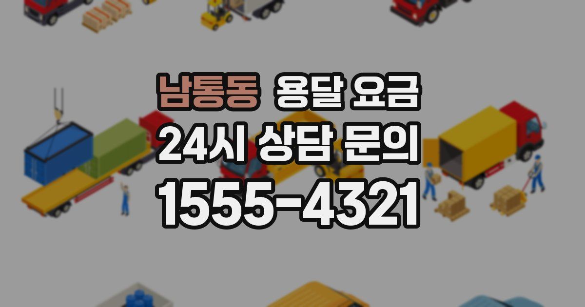 남통동 용달 요금