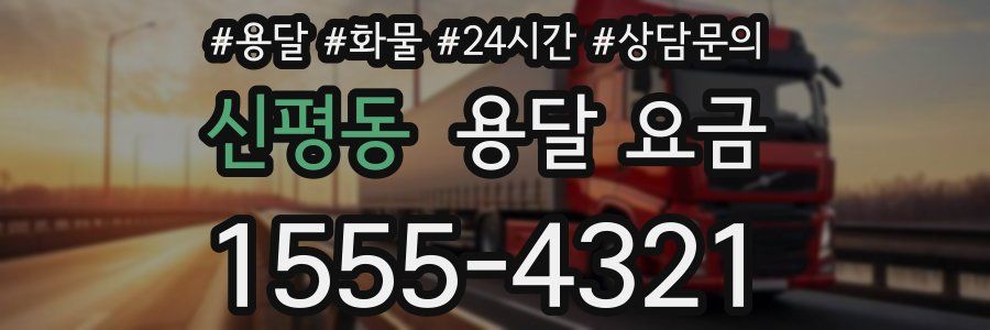 신평동 용달 요금