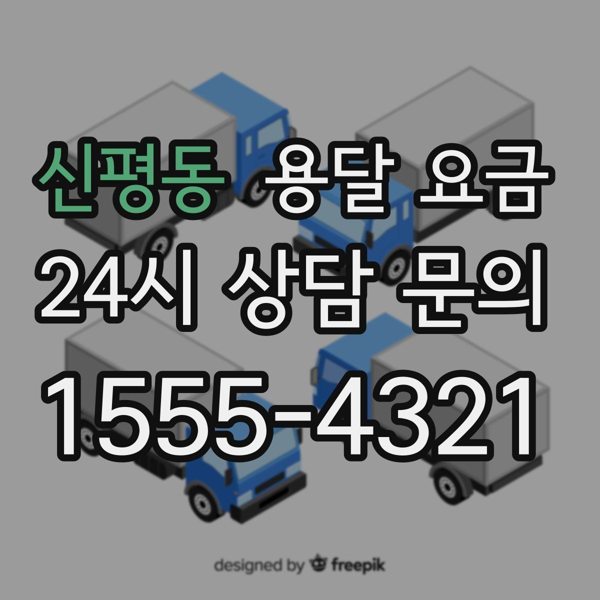 신평동 용달 요금