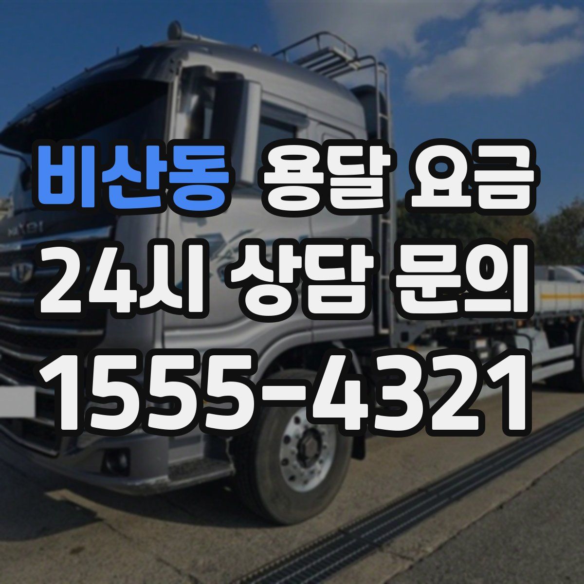 비산동 용달 요금