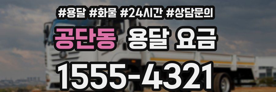 공단동 용달 요금