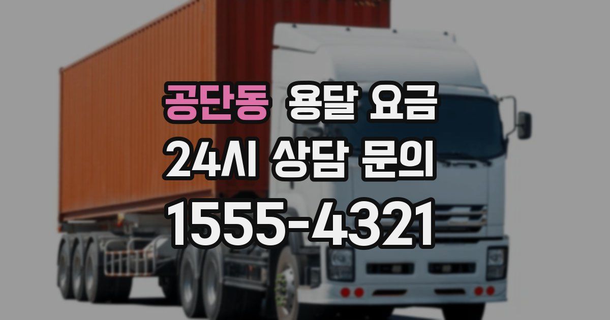 공단동 용달 요금